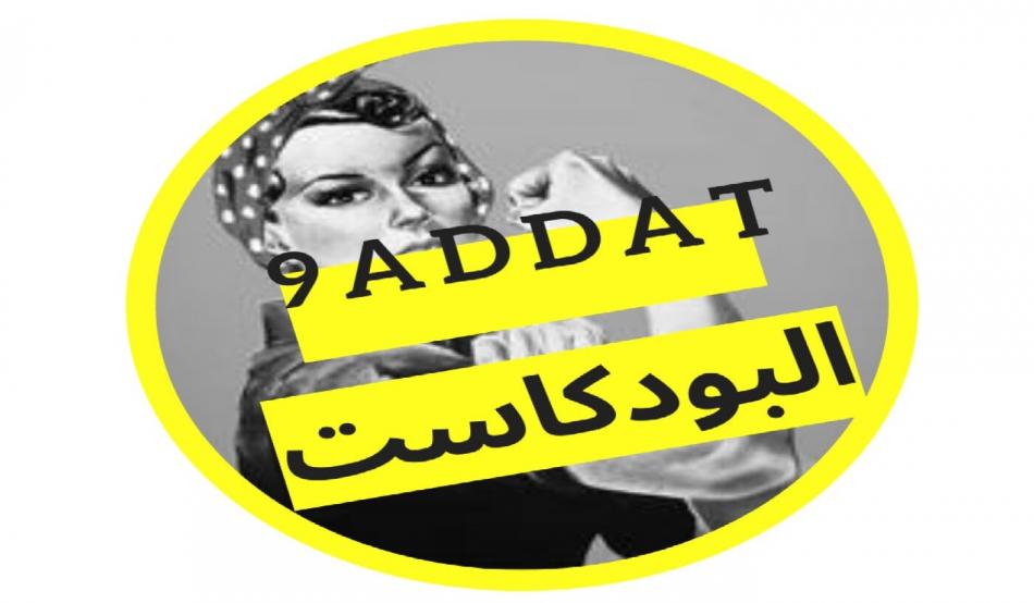 "9addat", le podcast qui retrace le parcours de femmes marocaines inspirantes