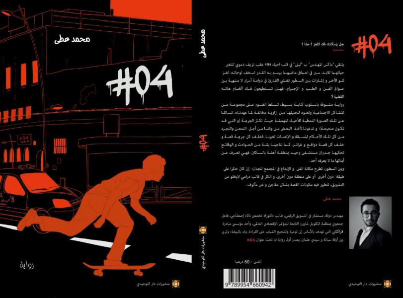 #04, un premier roman palpitant