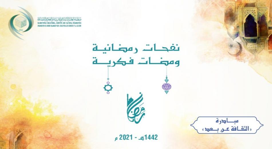 L'ICESCO lance la 2è édition de ses programmes ramadanesques