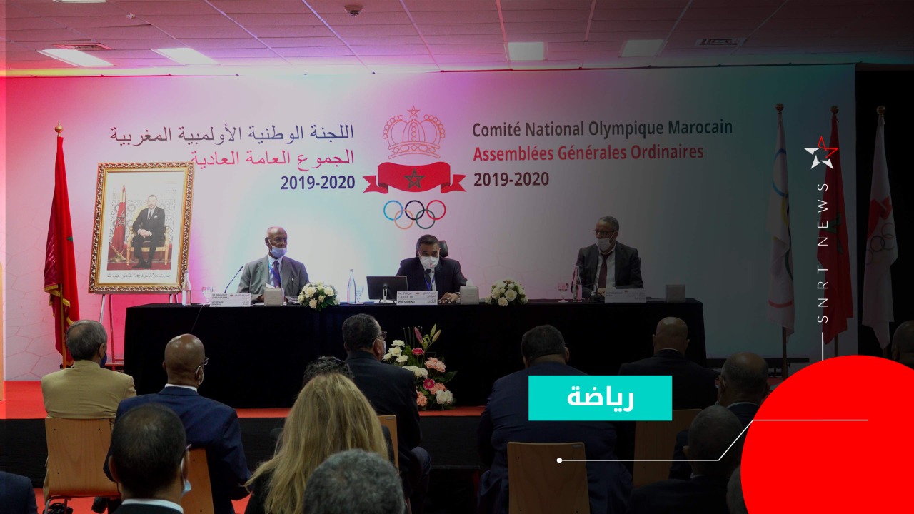 اللجنة الوطنية الأولمبية المغربية تعقد جمعها العام العادي