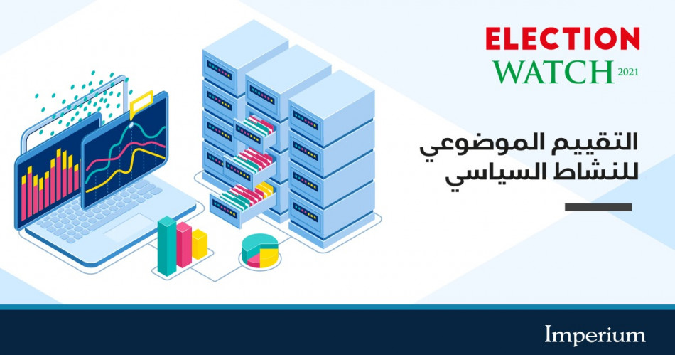 ELECTION WATCH.. أول منصة بيانات وسائطية خاصة بالانتخابات