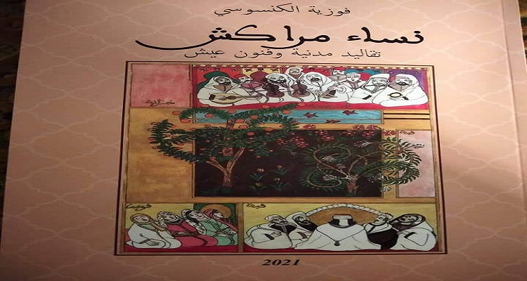 الكنسوسي تصدر نساء مراكش .. تقاليد مدينة وفنون عيش