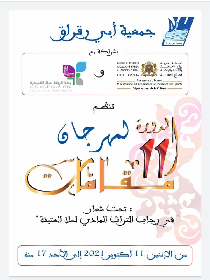 الدورة الـ 11 لمهرجان "مقامات"