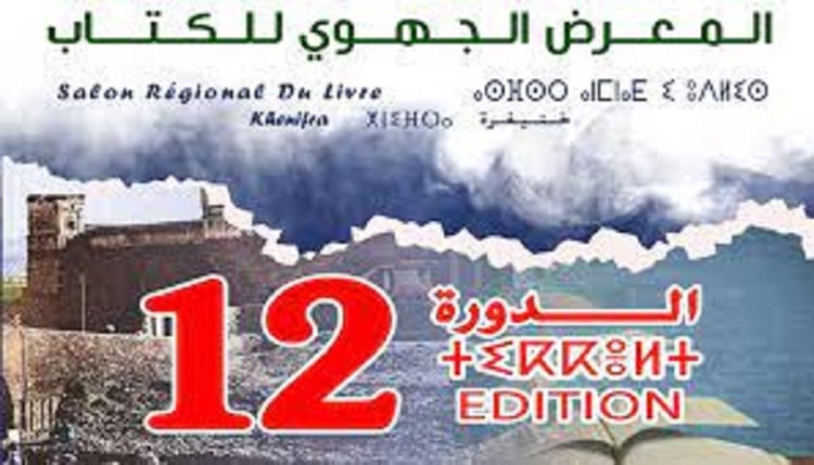 Salon régional du livre: Khénifra abrite la 12e édition 