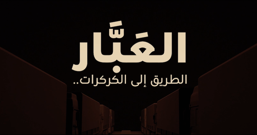 "Al Abbar", un documentaire retraçant une victoire historique à El Guergarat