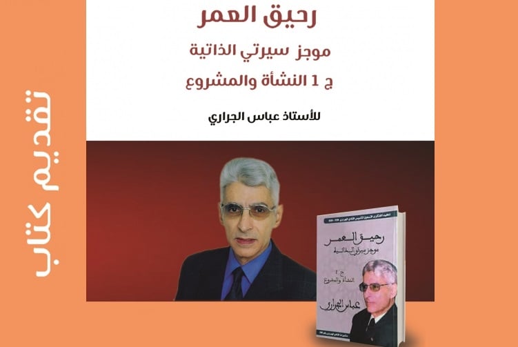 Présentation à Rabat du livre Nectar de l'âge de l’écrivain et chercheur Abbas Jirari