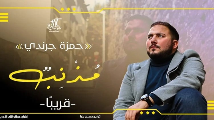 مذنب .. جديد حمزة الجرندي