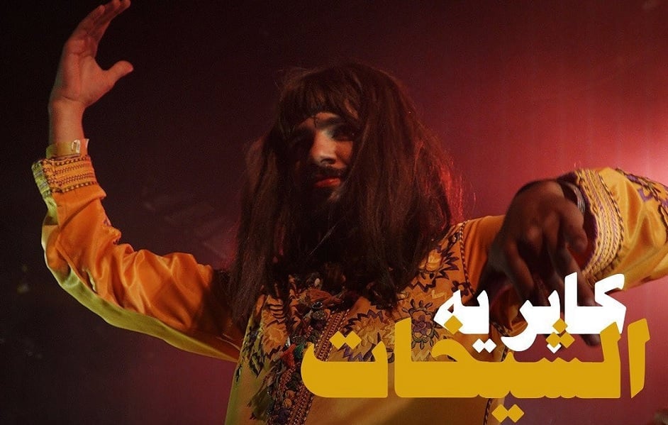 كباريه الشيخات .. عرض جديد بالبيضاء 