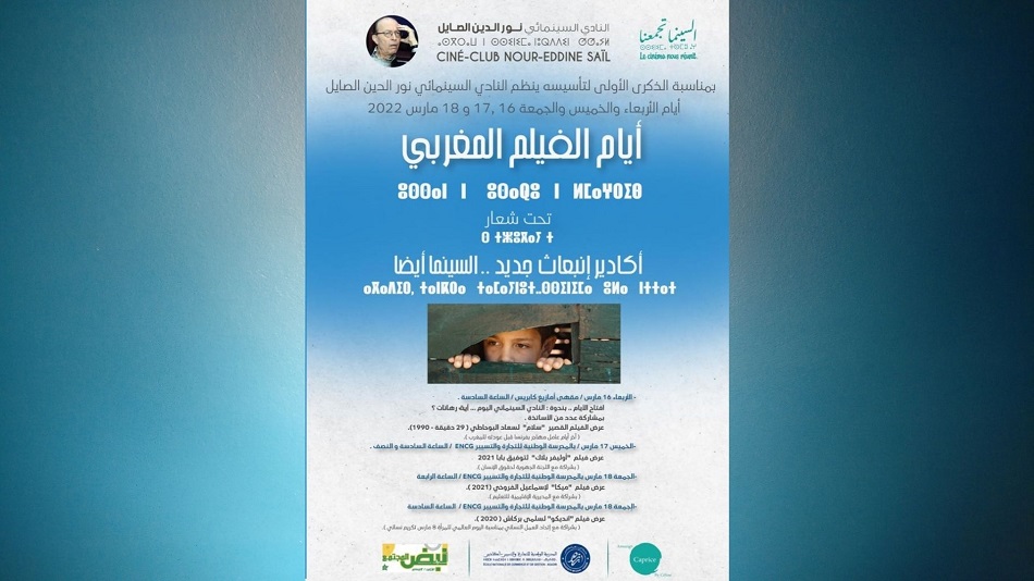 النادي السينمائي نور الدين الصايل ينظم أيام الفيلم المغربي