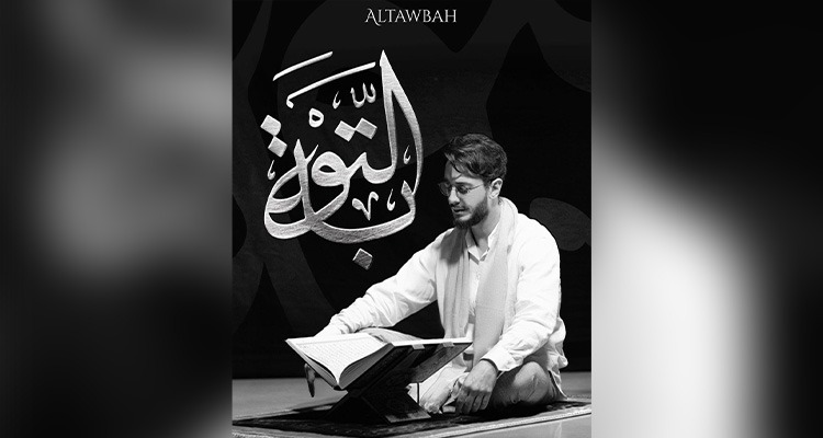 لمجرد يعلن التوبة       