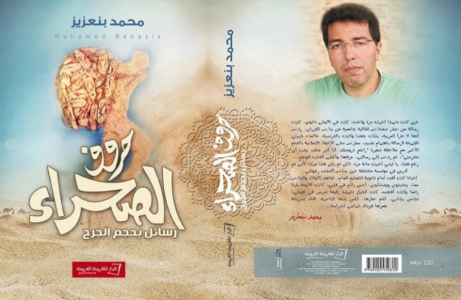 حروف الصحراء.. رسائل بحجم الجرح .. جديد محمد بنعزيز 