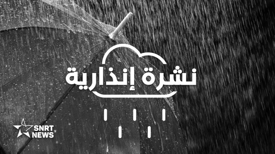 نشرة إنذارية حمراء .. أمطار ورياح قوية مرتقبة من الجمعة إلى الأحد 