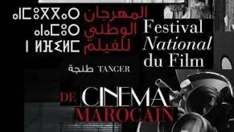 Festival National du Film Tanger : La 22ème édition du 16 au 24 septembre 2022 