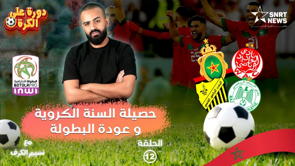 دورة على الكورة .. عودة أجواء التنافس في الدوري المغربي 