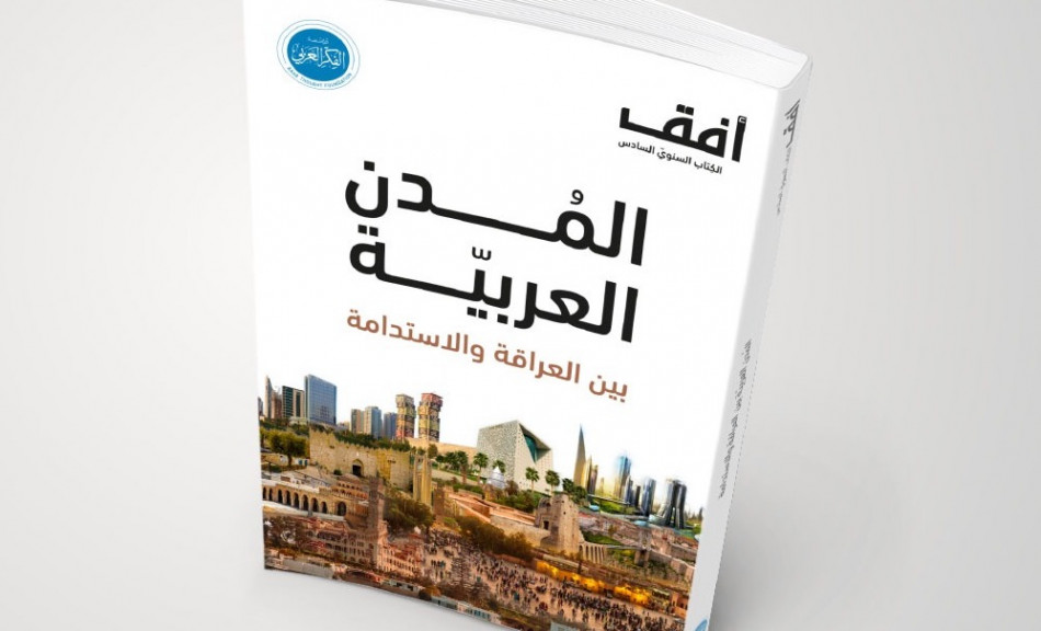 مؤسسة الفكر العربي تُصدر كتابا محوره المدن العربية