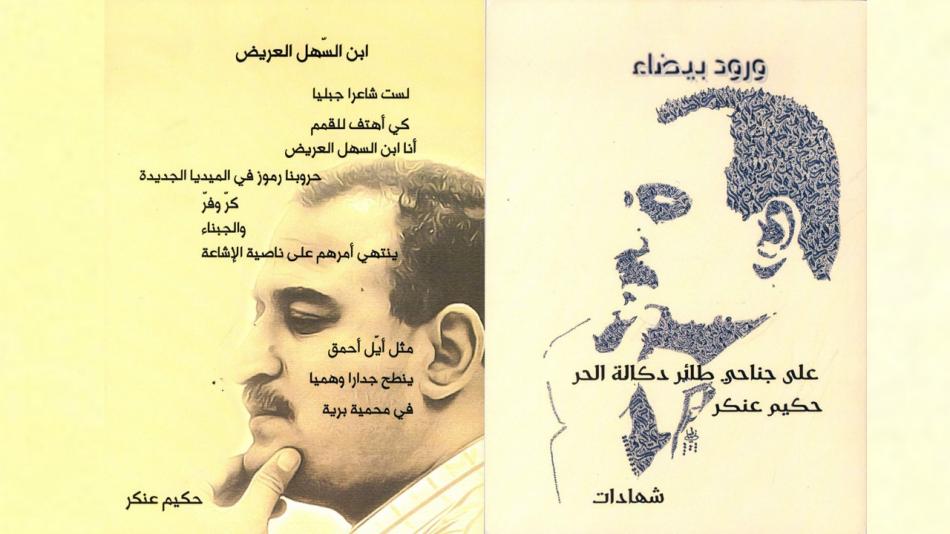 الجديدة... ملتقى "شاعر دكالة" يحتفي بالشاعر الراحل حكيم عنكر