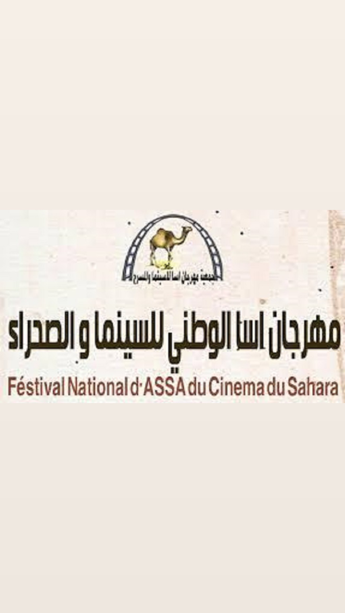 Festival international du cinéma et du Sahara d'Assa