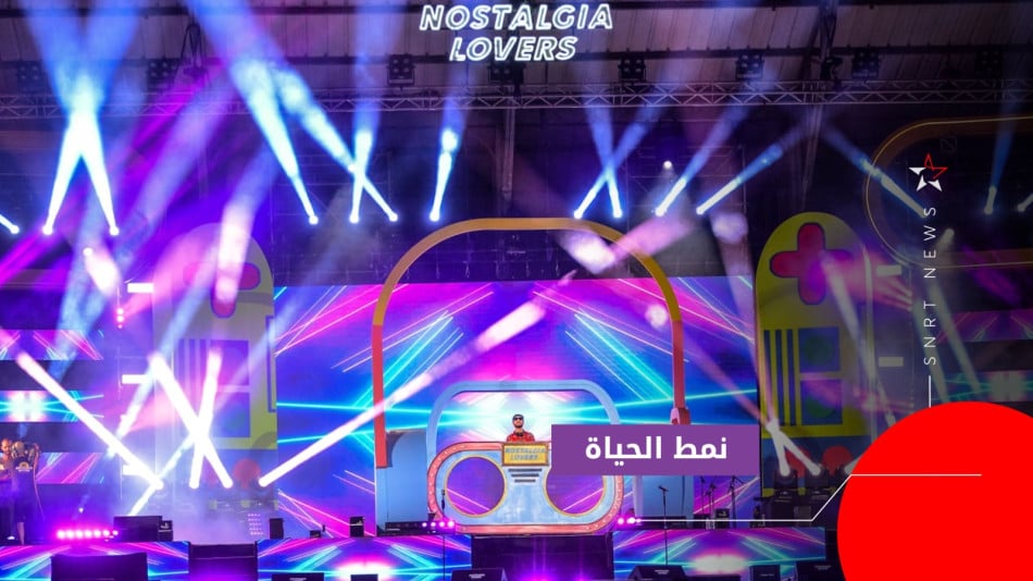 مهرجان عشاق النوستالجيا