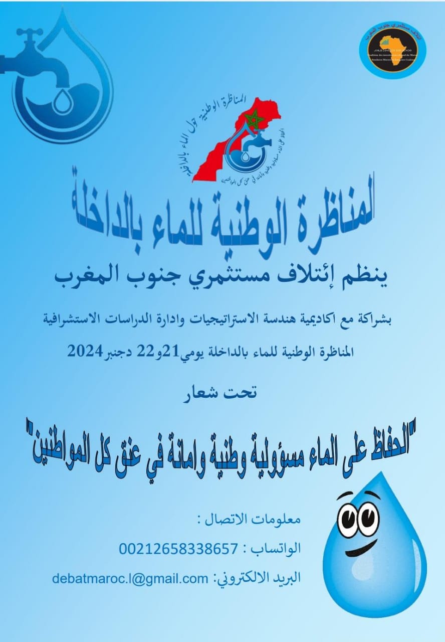 مناظرة حول الماء