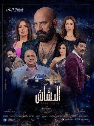  الفيلم المصري "الدشاش"