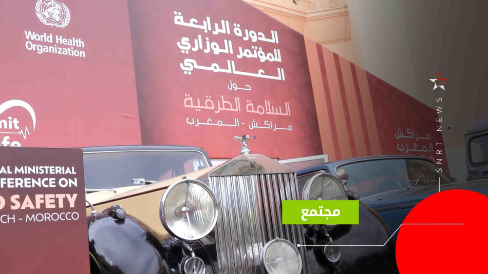 المؤتمر الوزاري العالمي للسلامة الطرقية