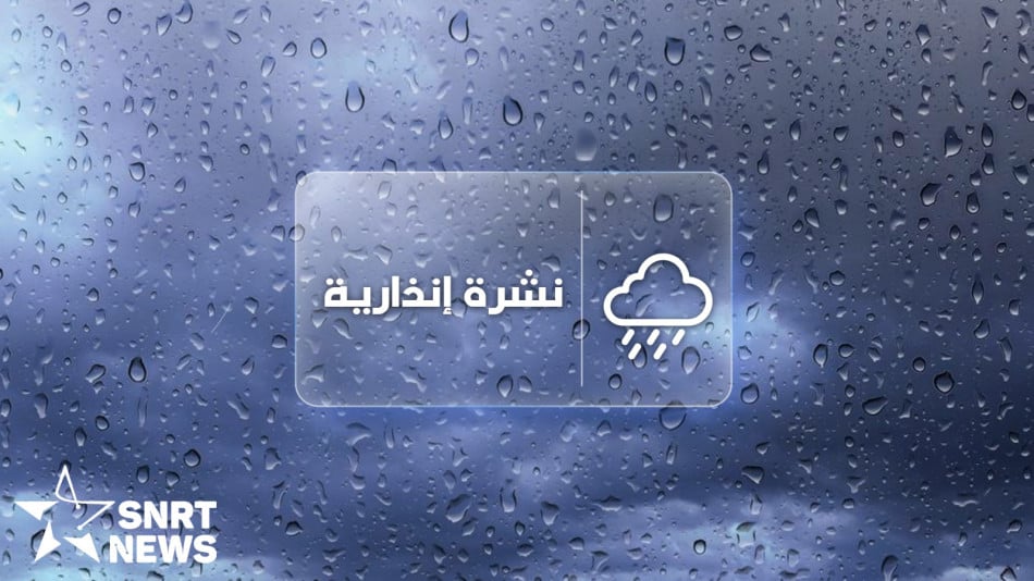 تساقطات مطرية قوية رعدية ورياح عاصفية محلية قوية وتساقطات ثلجية متوقعة من اليوم الأحد إلى الثلاثاء
