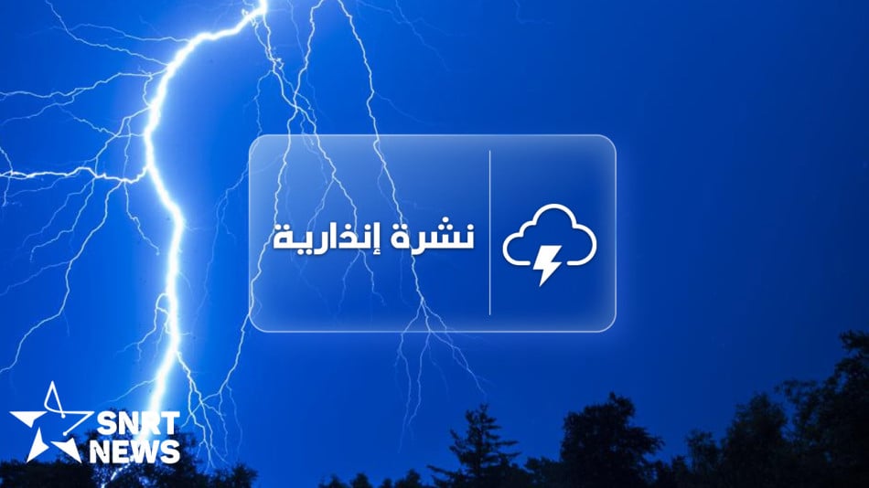 نشرة إنذارية.. تساقطات ثلجية وأمطار قوية بعدد من مناطق المملكة