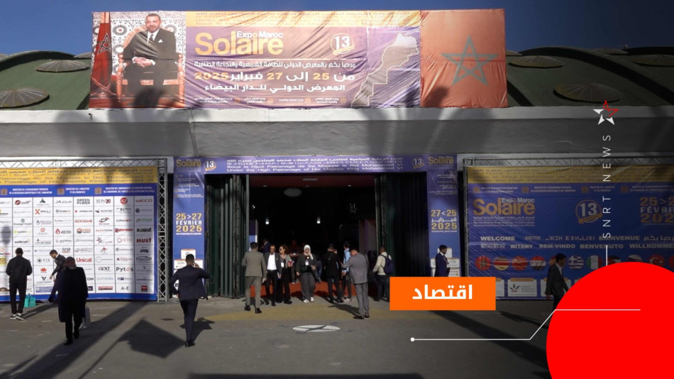 صولير إكسبو المغرب