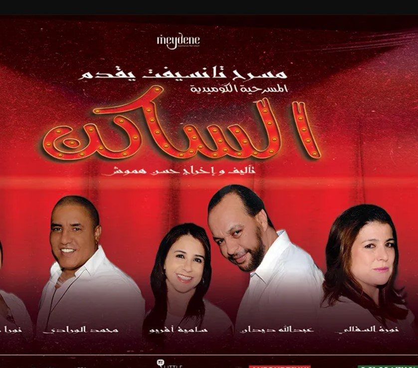 مسرحية ساكن