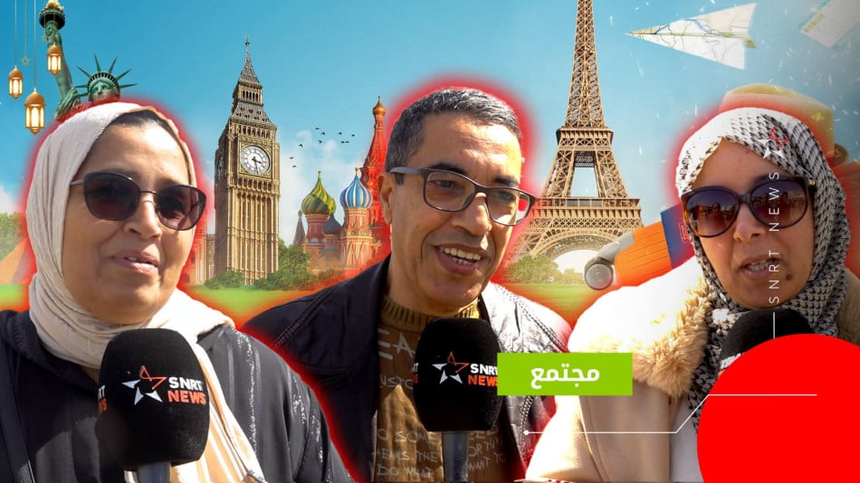 أراء المغاربة حول وجهات السفر المفضلة لديهم