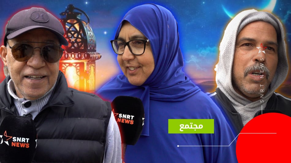 أجي نسولك.. شنو اللي تغير فأجواء رمضان؟