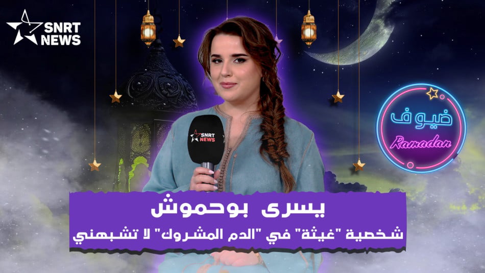 يسرى بوحموش