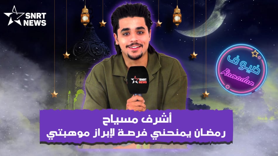 أشرف مسياح
