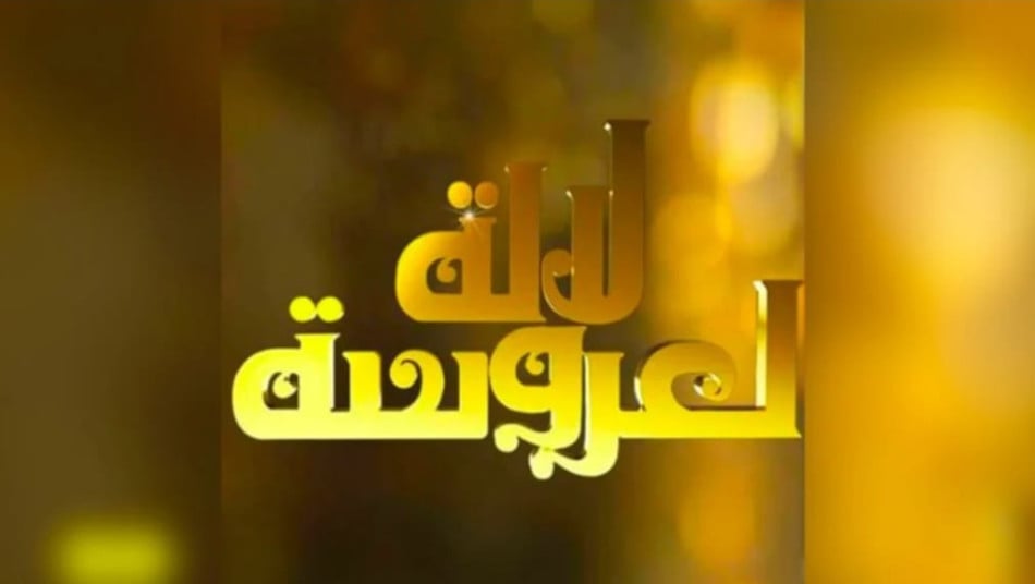 لالة العروسة