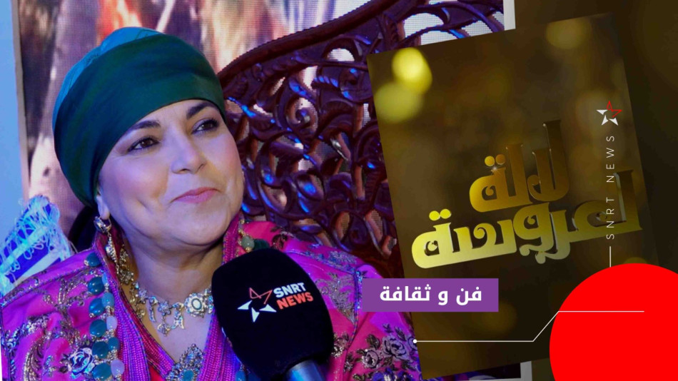 السعدية أزكون-لالة العروسة