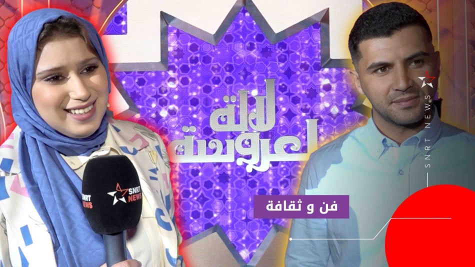 ممثلي برشيد -لالة العروسة