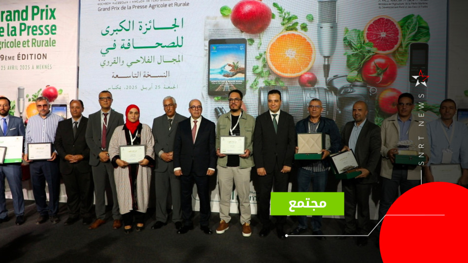 الجائزة الوطنية الكبرى للصحافة في المجال الفلاحي والقروي