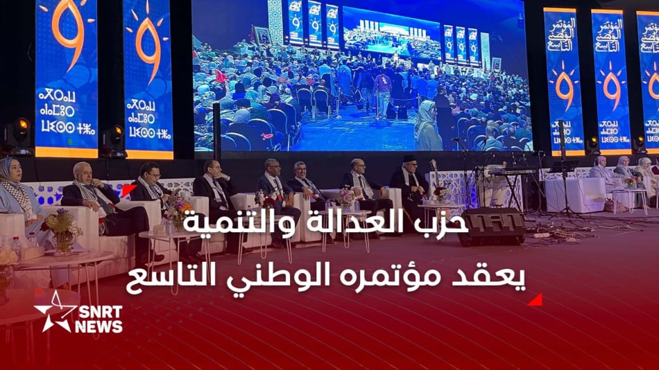 المؤتمر التاسع للعدالة والتنمية