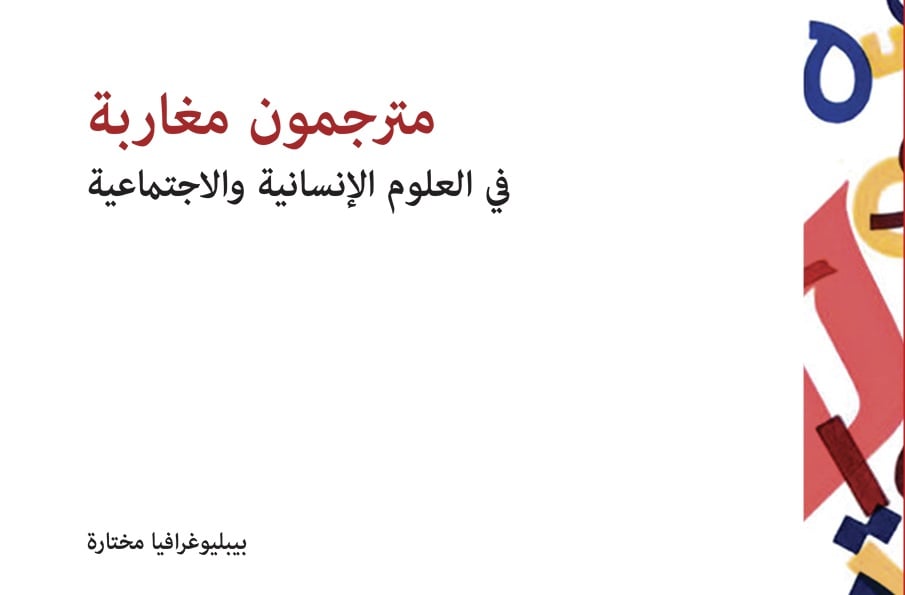 إصدار جديد يوثق مسارات الترجمة المغربية في العلوم الإنسانية والاجتماعية