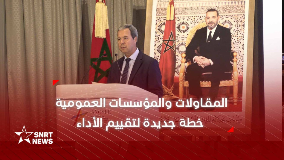 عبد اللطيف زغنون المدير العام للوكالة الوطنية للتدبير الاستراتيجي لمساهمات الدولة وتتبع نجاعة أداء المؤسسات والمقاولات العمومية