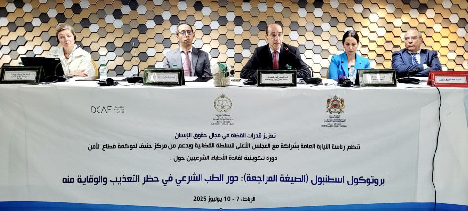 انطلاق دورة تكوينية بالرباط حول بروتوكول إسطنبول لفائدة الأطباء الشرعيين