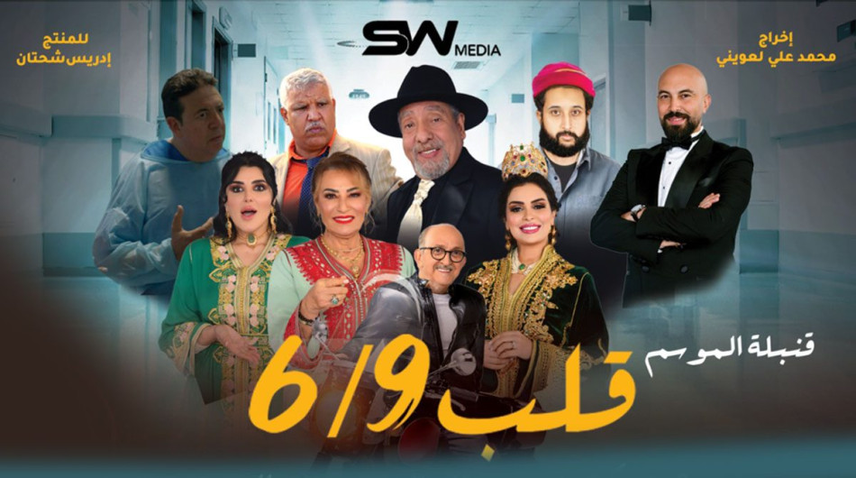 شباك التذاكر السينمائي المغربي (2/4) : تفوق الكوميديا المنتجة ذاتيا كظاهرة ثقافية واقتصادية