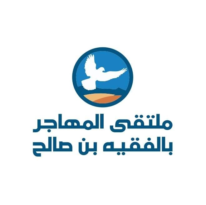 النسخة الثالثة من ملتقى المهاجر