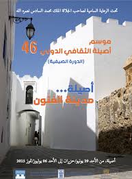 أصيلة