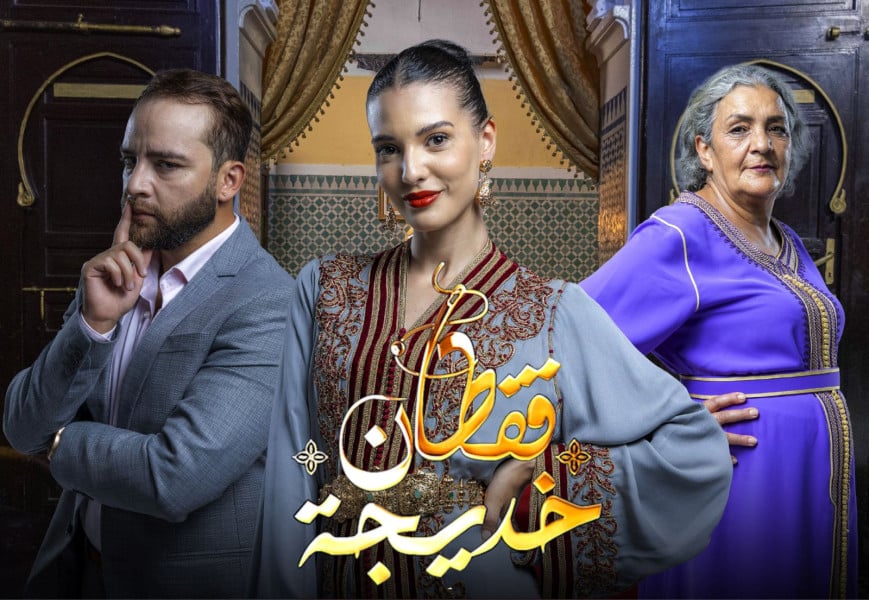 مسلسل قفطان خديحة ضمن البرمجة  الجديدة لقناة "الأولى" 