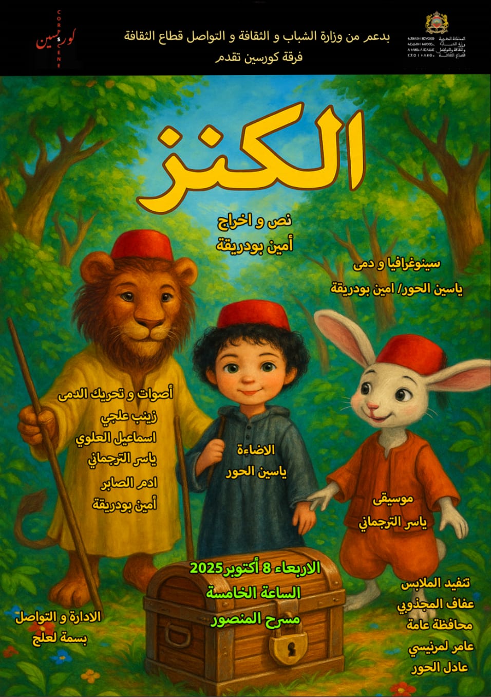 فرقة كورسين للمسرح