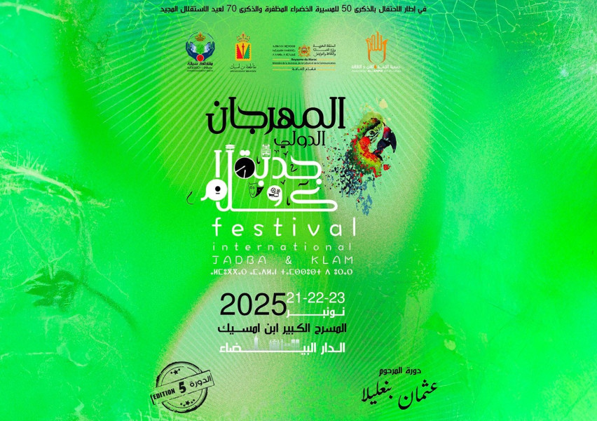 المهرجان الدولي "جدبة وكلام"