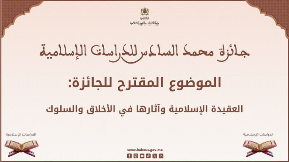 وزارة الأوقاف والشؤون الإسلامية تعلن عن تنظيم مسابقة لنيل جائزة محمد السادس للدراسات الإسلامية