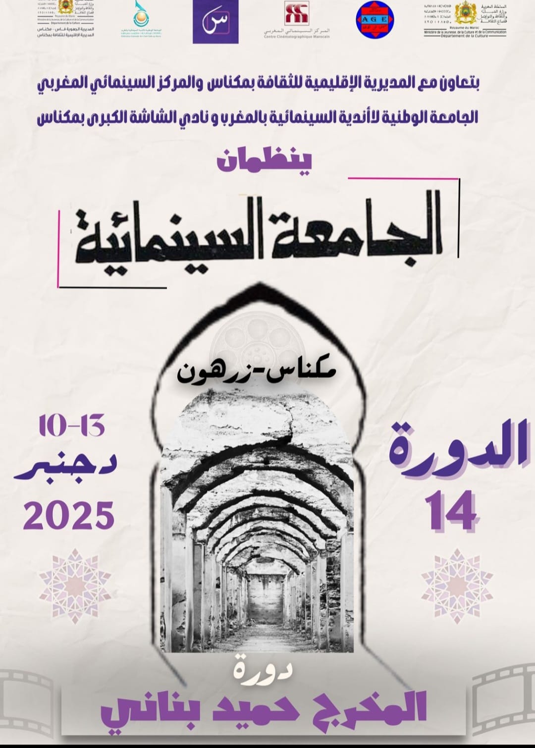  الدورة الـ14 للجامعة السينمائية
