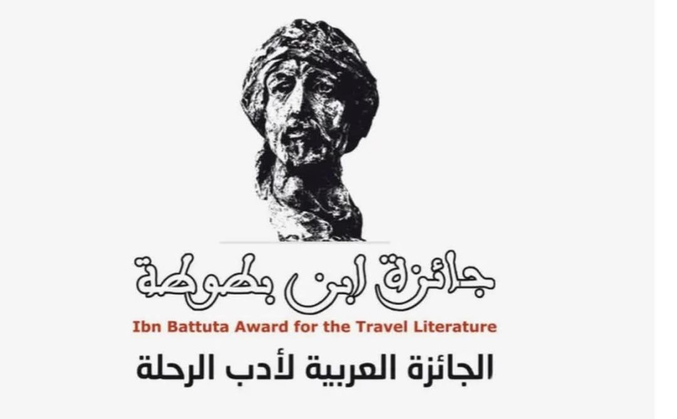 جائزة ابن بطوطة لأدب الرحلة